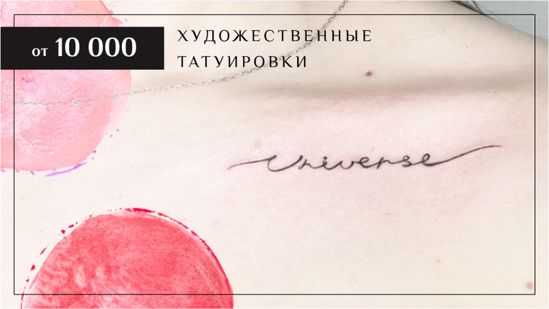 Татуировка за 1 000 рублей